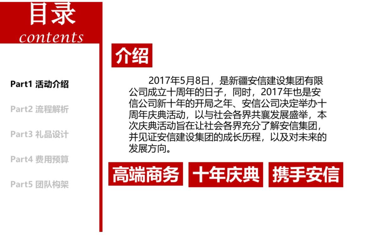 2017安信建设十周年庆典活动方案_第3页