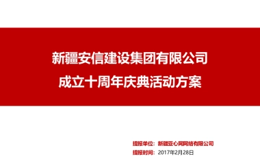 2017安信建设十周年庆典活动方案