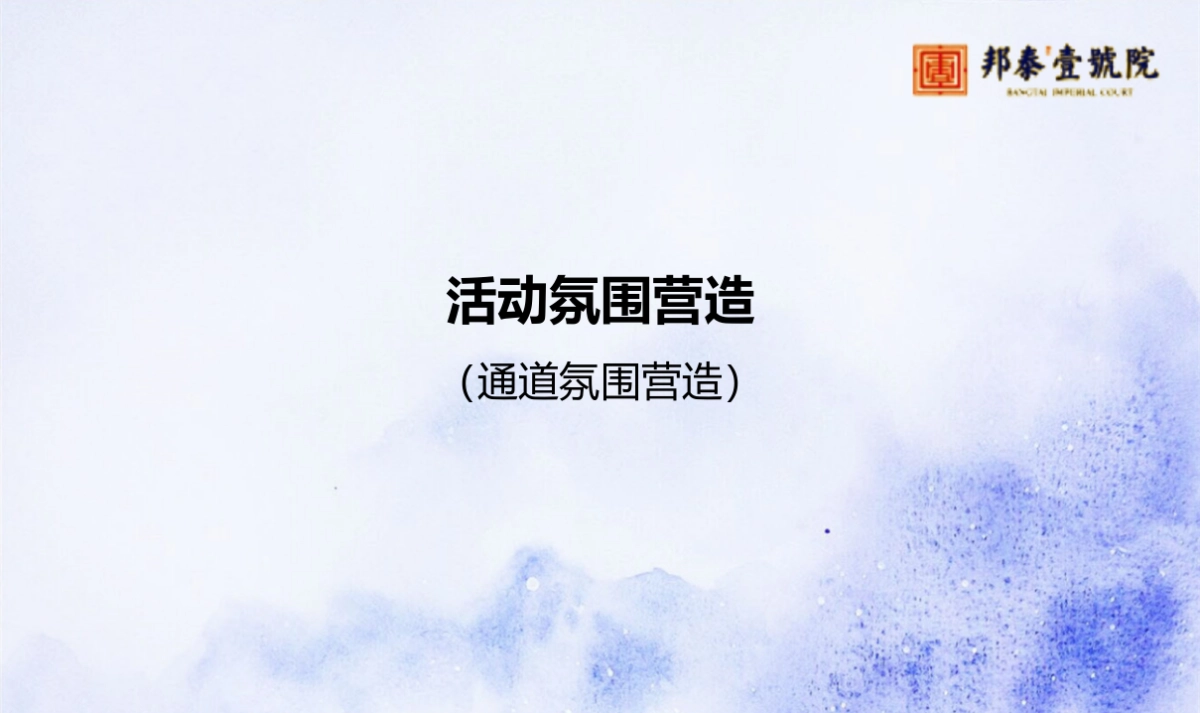 2017邦泰壹号院开盘盛典策划案_第10页