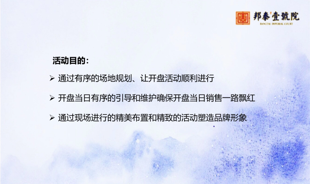 2017邦泰壹号院开盘盛典策划案_第2页