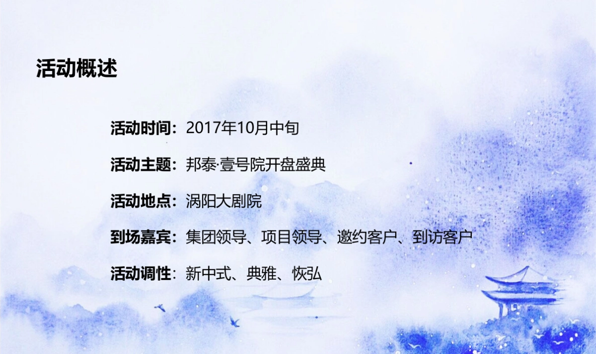 2017邦泰壹号院开盘盛典策划案_第3页
