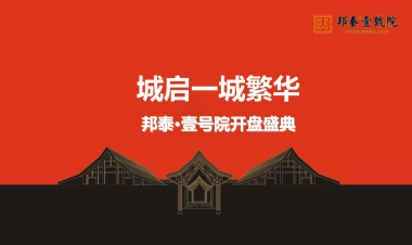 2017邦泰壹号院开盘盛典策划案