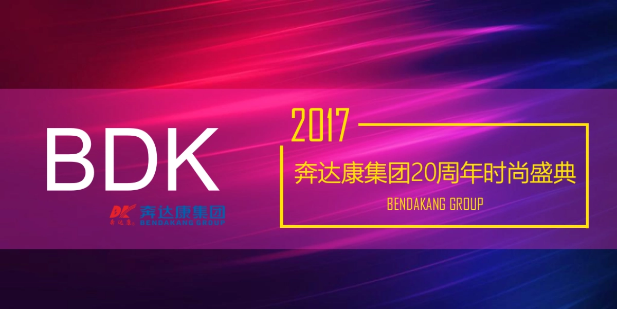 2017奔达康20周年时尚庆典策划案_第1页