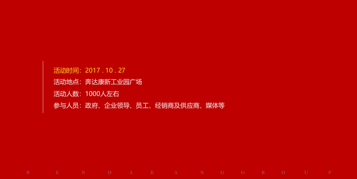 2017奔达康20周年时尚庆典策划案_第10页