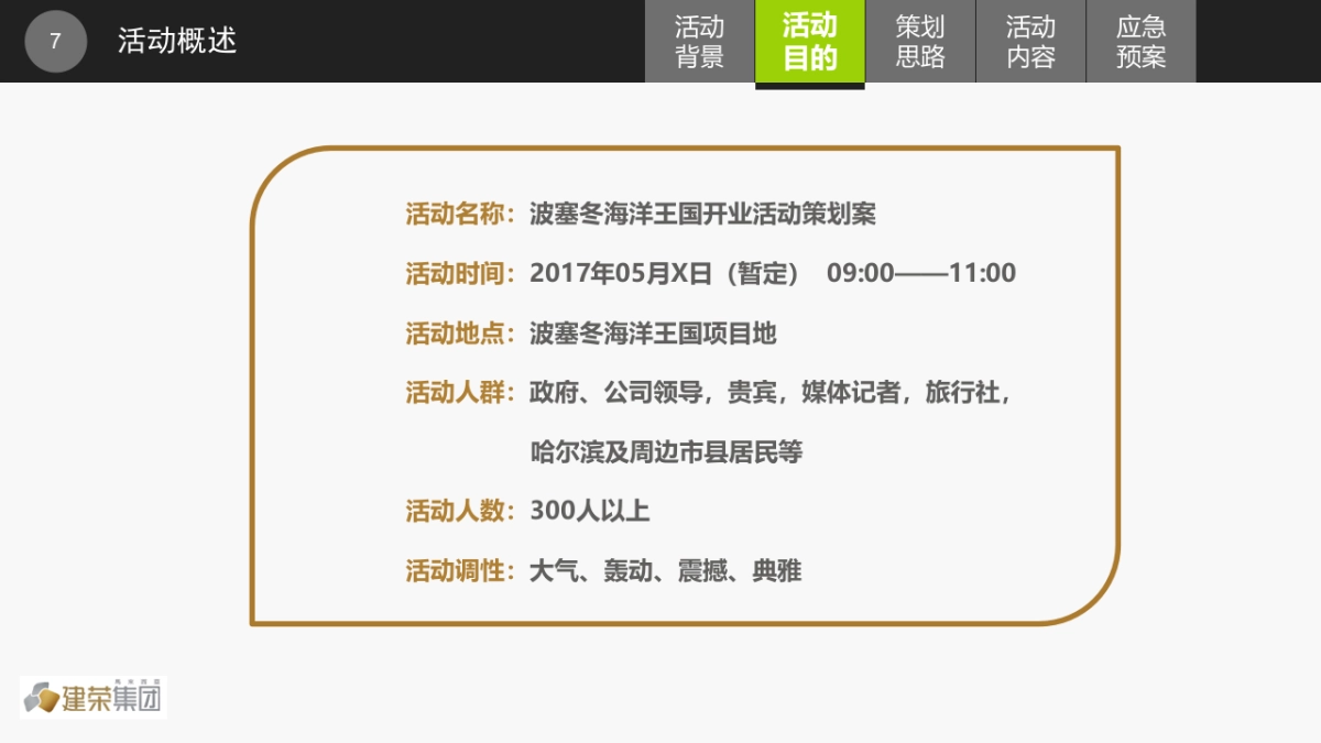 2017波塞冬海洋王国开业活动策划案_第7页