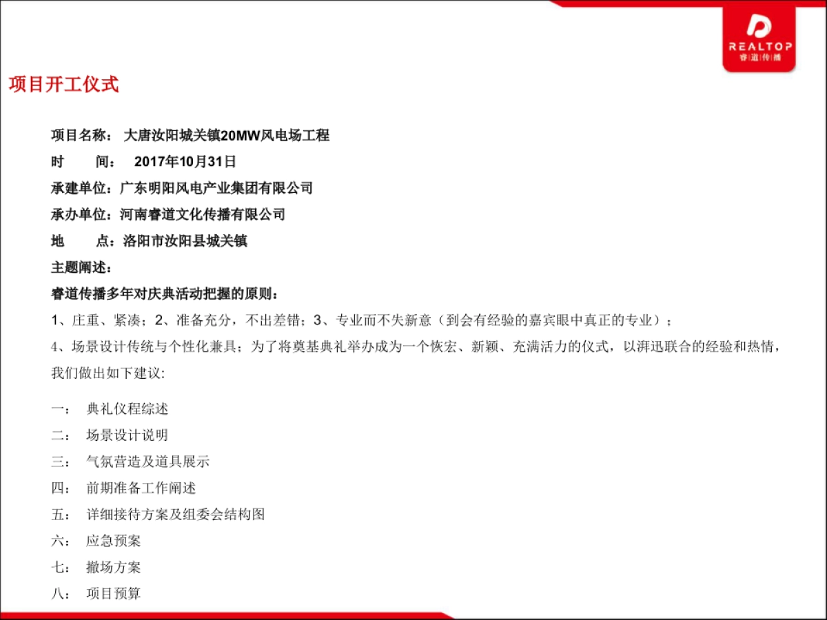 2017大唐汝阳城关镇20MW风电场工程开工仪式方案_第2页