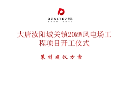 2017大唐汝阳城关镇20MW风电场工程开工仪式方案