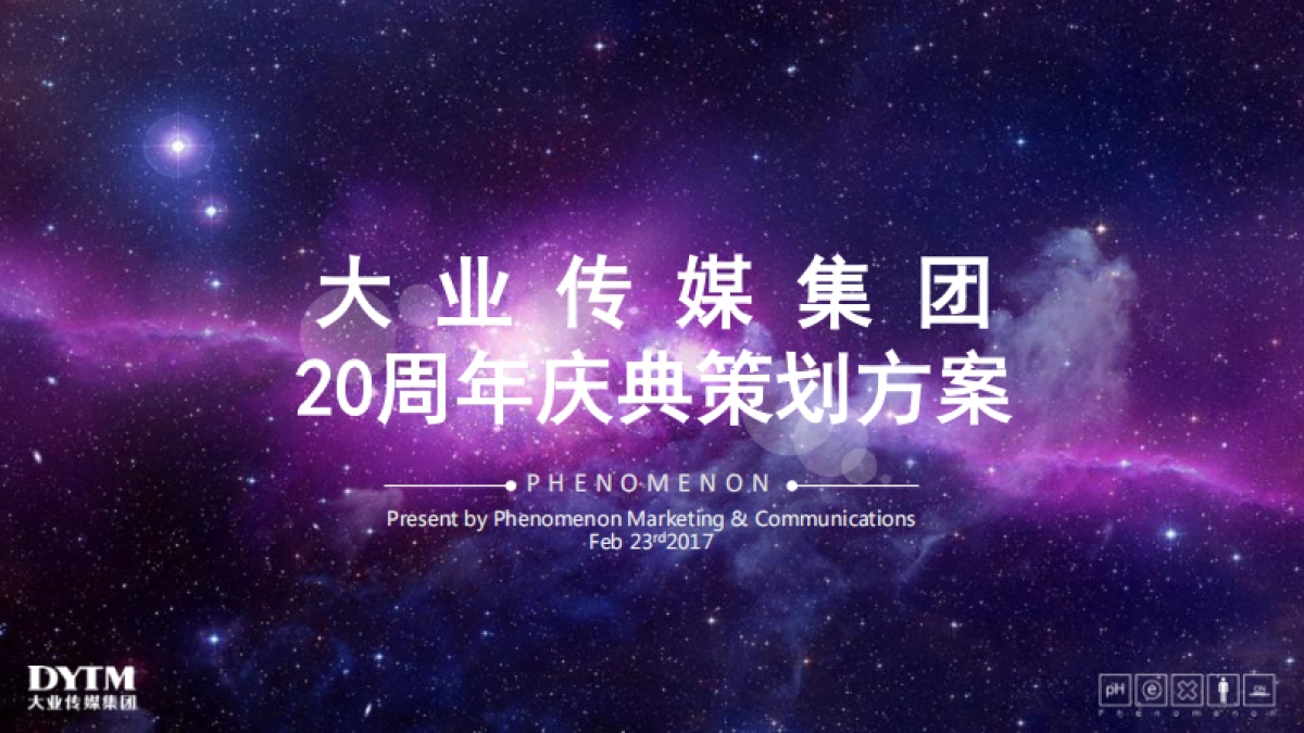 2017大业传媒集团20周年庆典策划方案_第1页