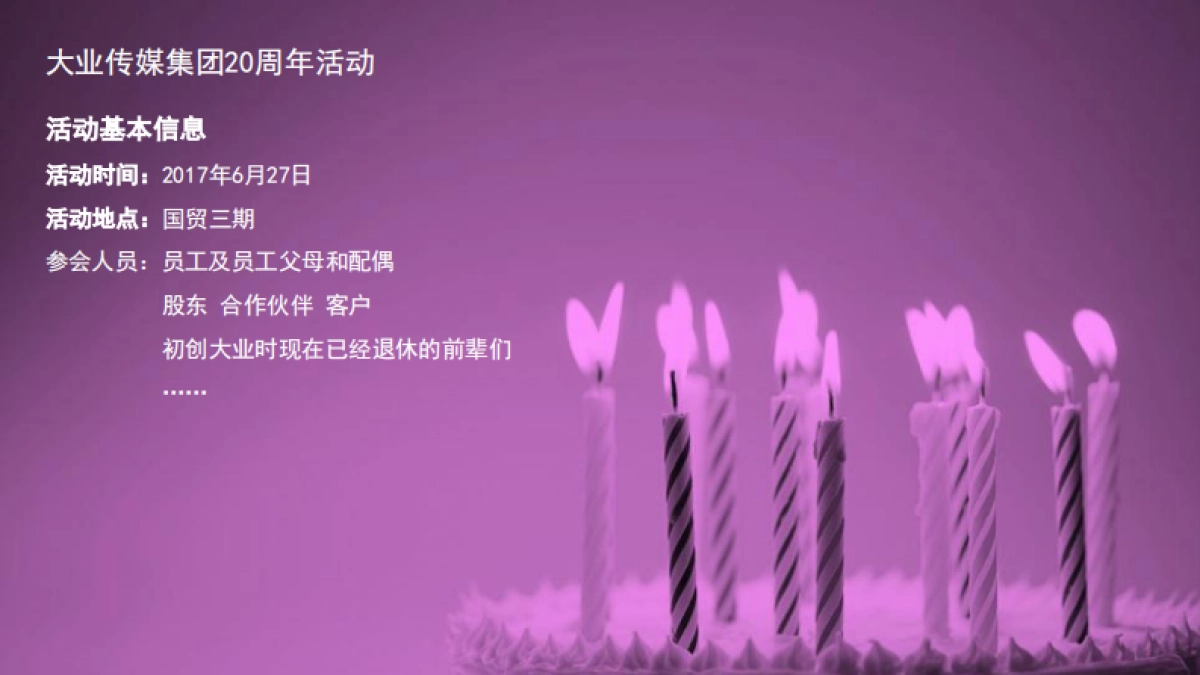 2017大业传媒集团20周年庆典策划方案_第5页