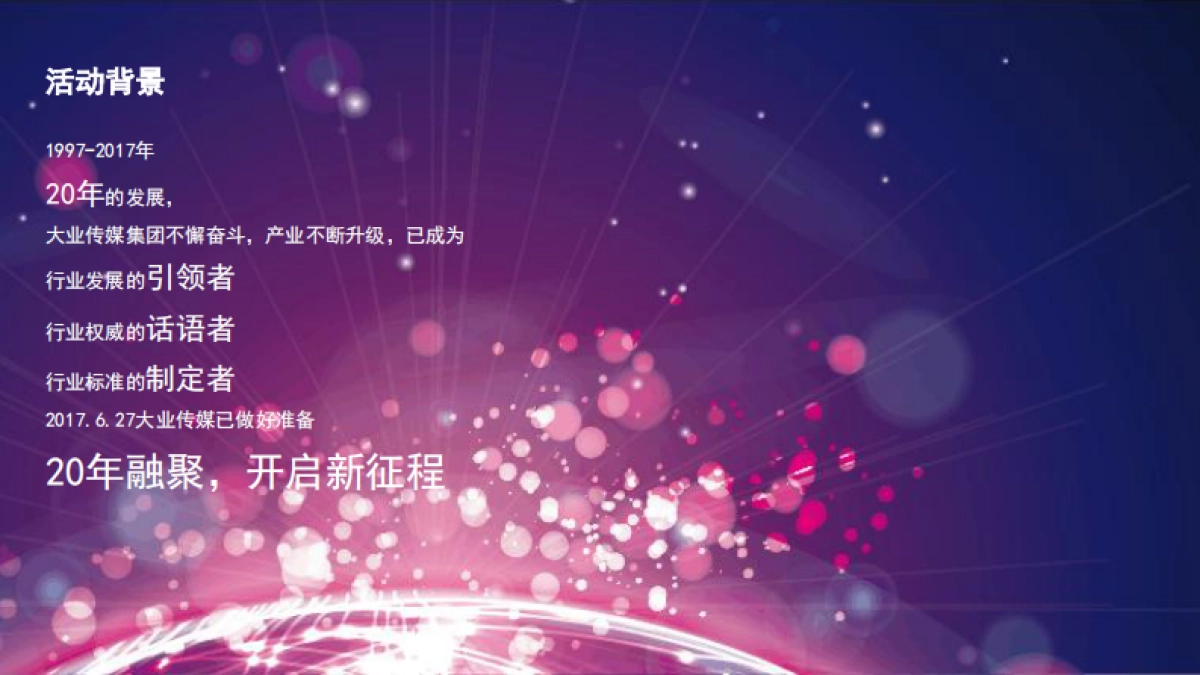 2017大业传媒集团20周年庆典策划方案_第6页