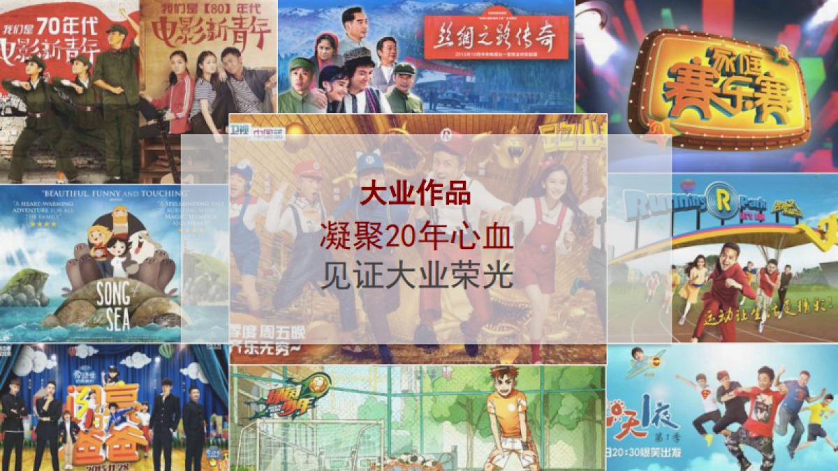 2017大业传媒集团20周年庆典策划方案_第9页