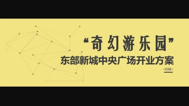 2017东投中央广场开业活动方案