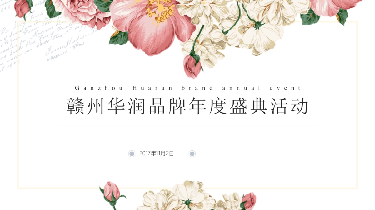 2017赣州华润品牌年度盛典活动方案_第7页