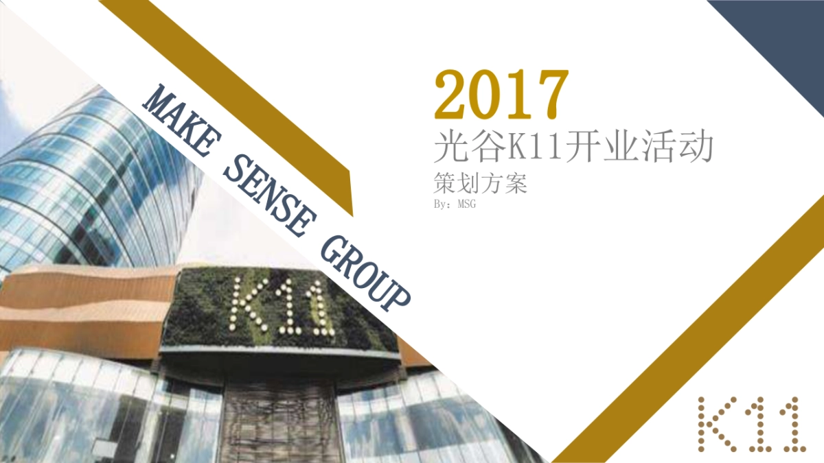 2017光谷k11开业活动策划方案_第1页