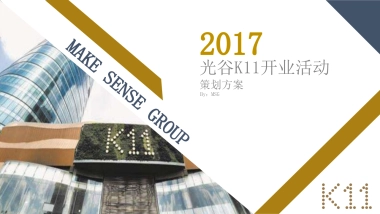 2017光谷k11开业活动策划方案