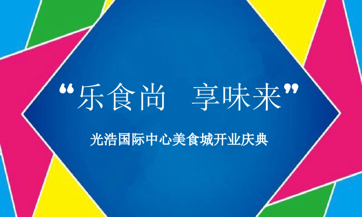 2017光浩美食城开业庆典方案_第1页