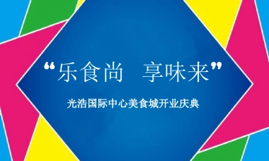 2017光浩美食城开业庆典方案