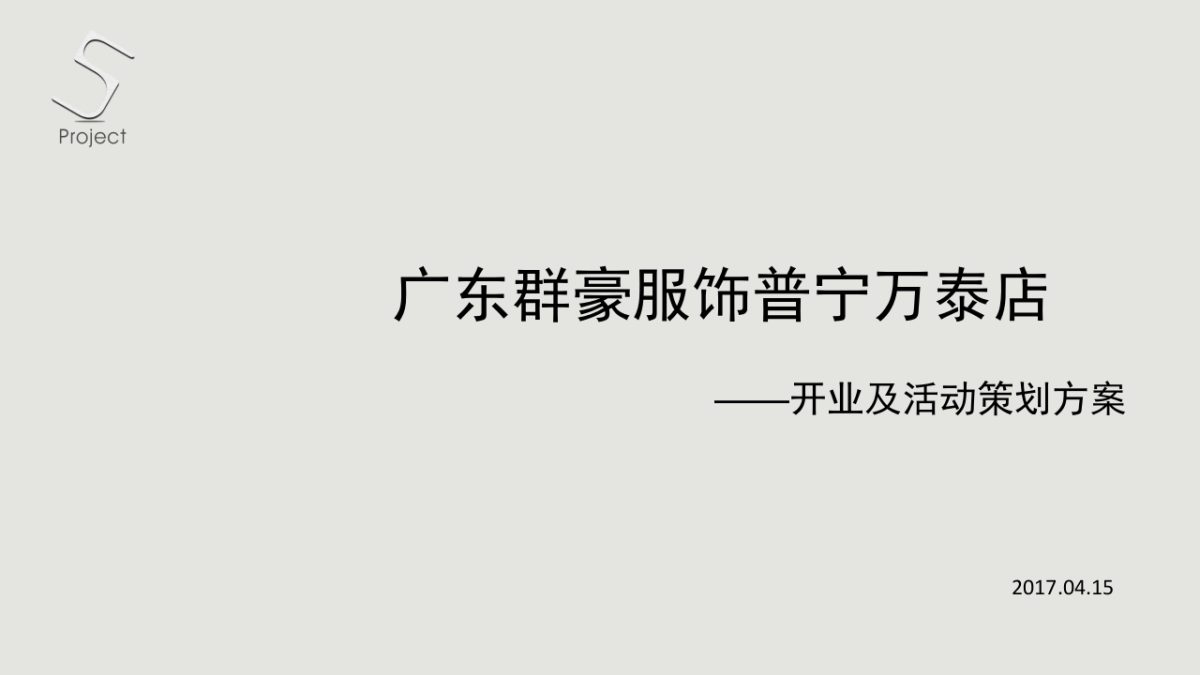 2017广东群豪服饰普宁万泰店开业活动策划案_第1页