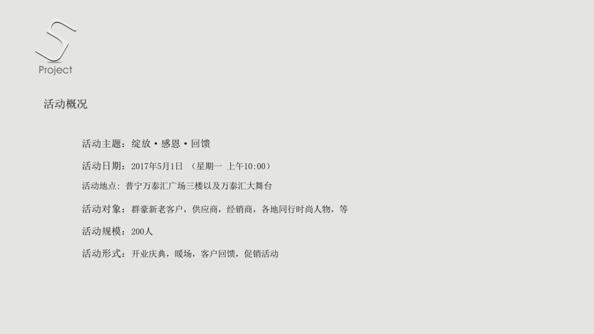 2017广东群豪服饰普宁万泰店开业活动策划案_第5页