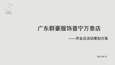 2017广东群豪服饰普宁万泰店开业活动策划案