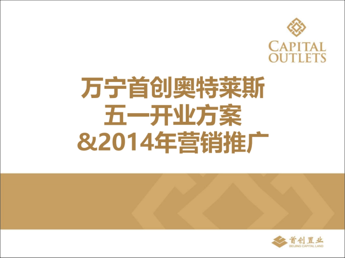 2017海南奥莱五一开业方案_第1页
