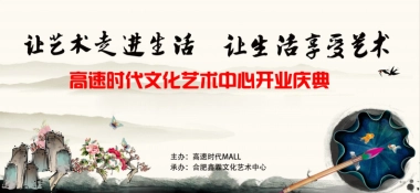 2017合肥高速时代MALL文化艺术中心开业庆典活动方案