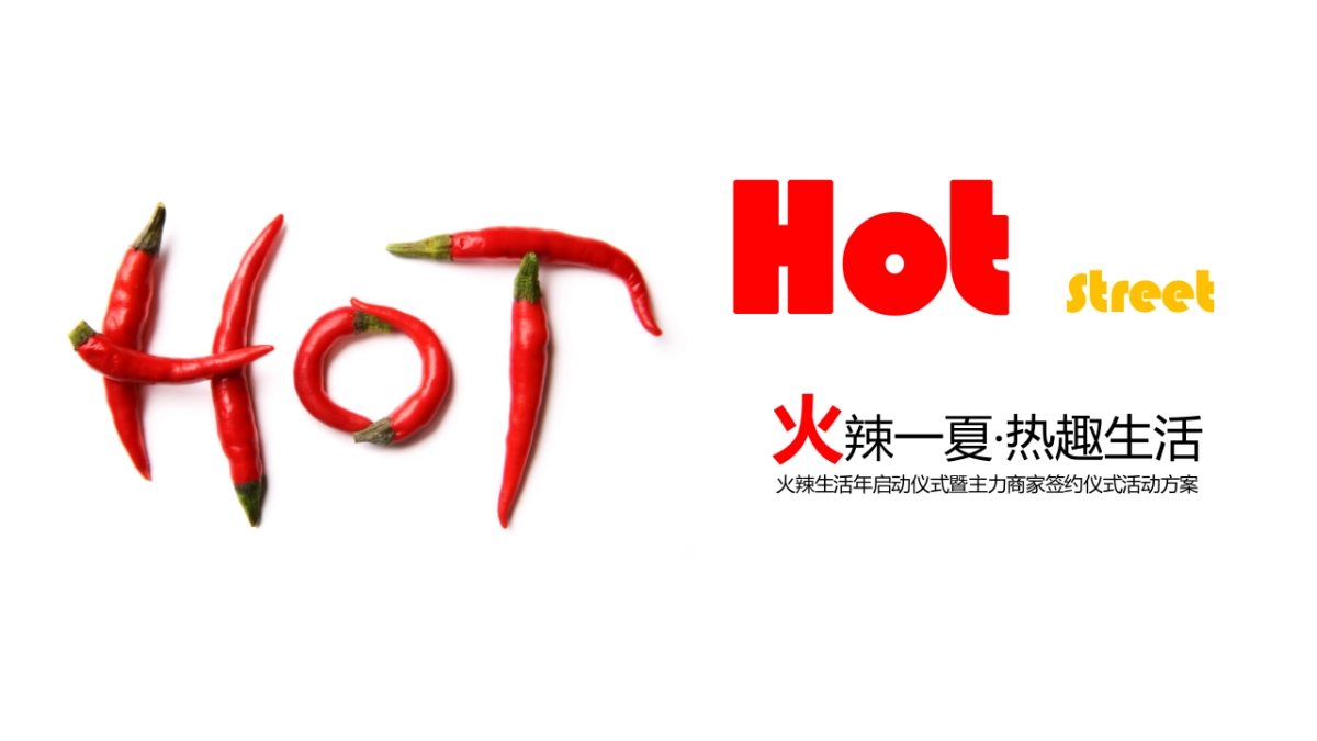 2017火辣生活年启动仪式暨主力商家签约仪式活动方案_第1页