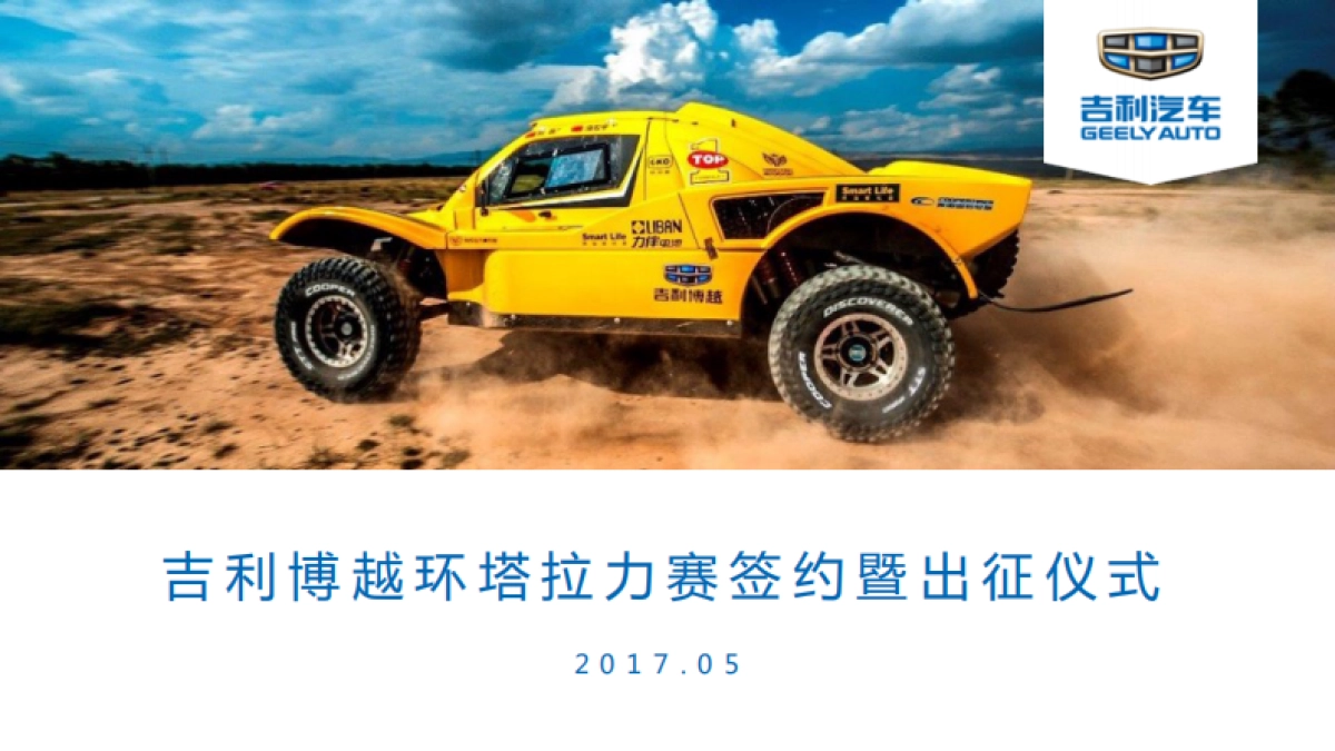 2017吉利博越环塔拉力赛签约暨出征仪式策划方案_第1页