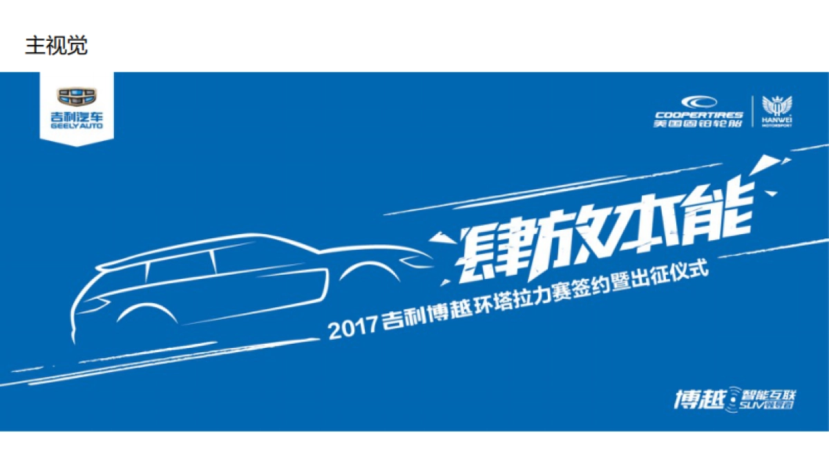 2017吉利博越环塔拉力赛签约暨出征仪式策划方案_第4页