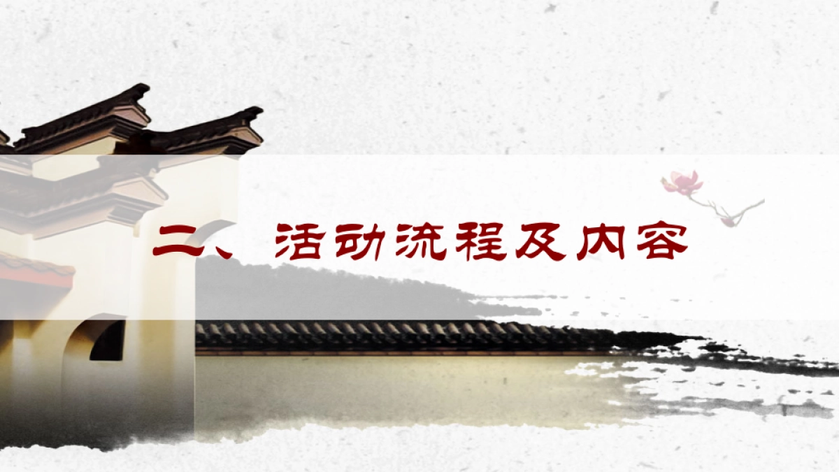 2017江南世家营销中心开放盛典活动方案_第9页