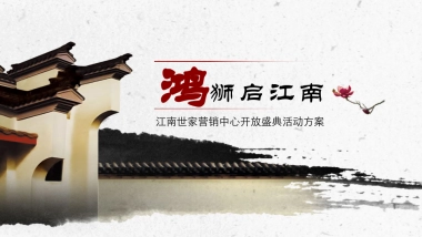 2017江南世家营销中心开放盛典活动方案