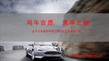 2017金马汽车服务有限公司开业庆典方案
