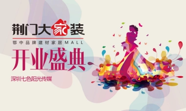 2017荆门大家装开业庆典方案