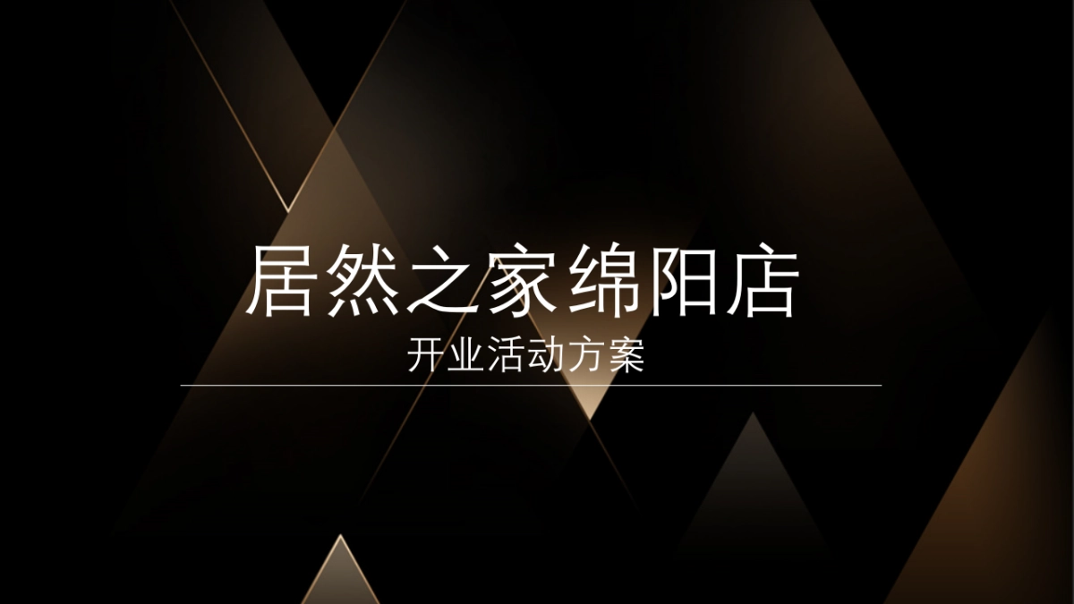 2017居然之家开业典礼策划案_第1页