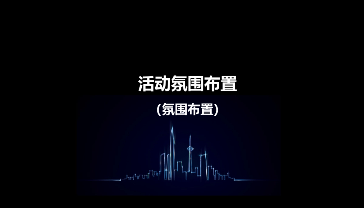 2017凯旋门售楼部开放仪式策划案_第5页