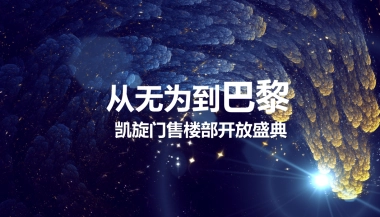 2017凯旋门售楼部开放仪式策划案