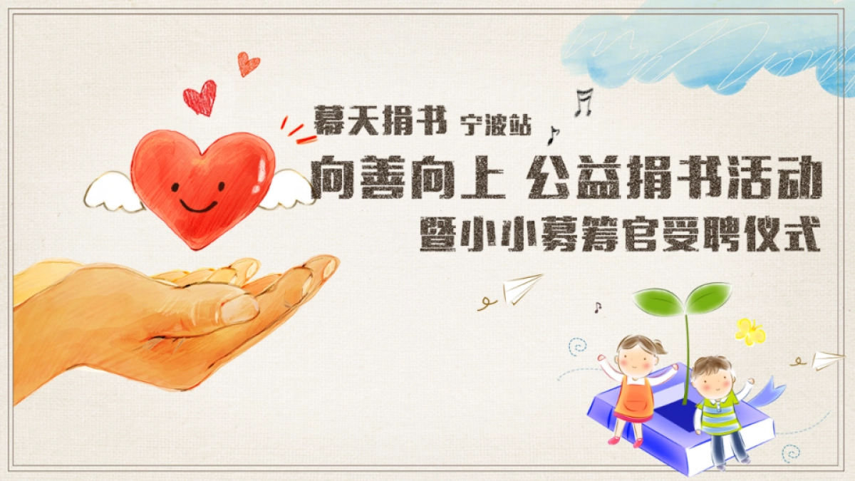 2017幕天捐书公益活动启动仪式策划案 _第1页