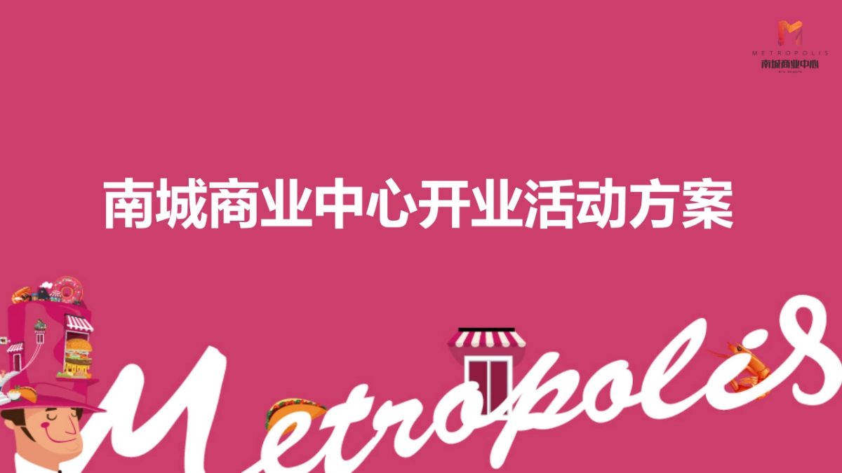 2017南城商业中心开业方案_第1页