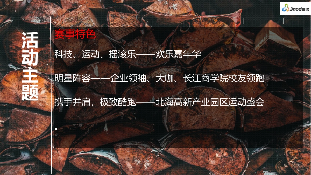 2017年三诺集团四周年庆典极客摇滚跑活动方案_第4页