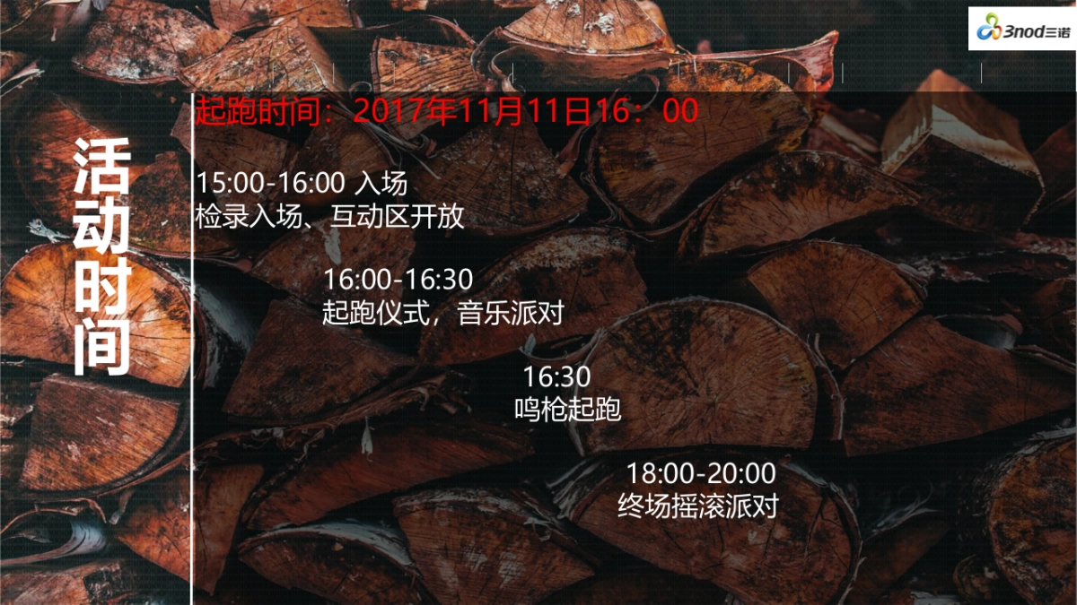 2017年三诺集团四周年庆典极客摇滚跑活动方案_第5页