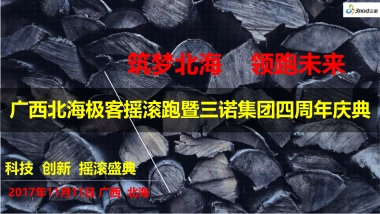 2017年三诺集团四周年庆典极客摇滚跑活动方案