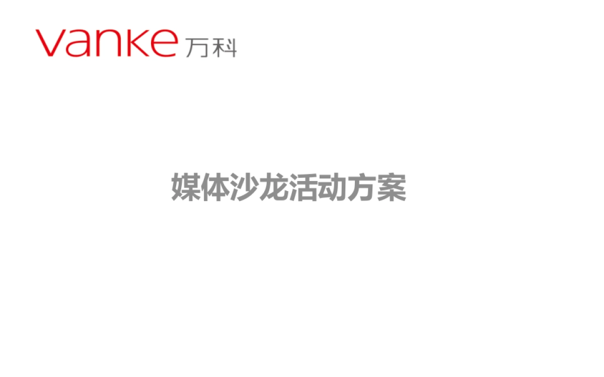 2017宁波帮主题沙龙暨1902万科广场开业倒计时启动策划案_第1页