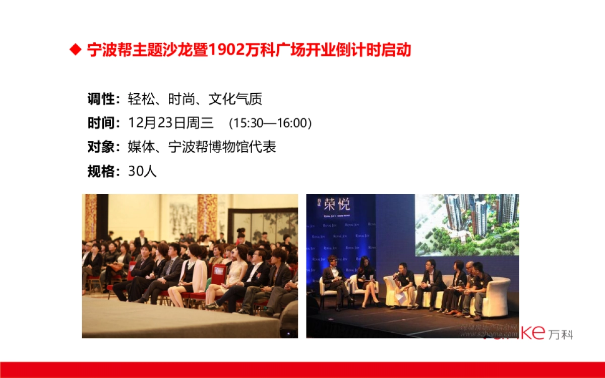 2017宁波帮主题沙龙暨1902万科广场开业倒计时启动策划案_第2页