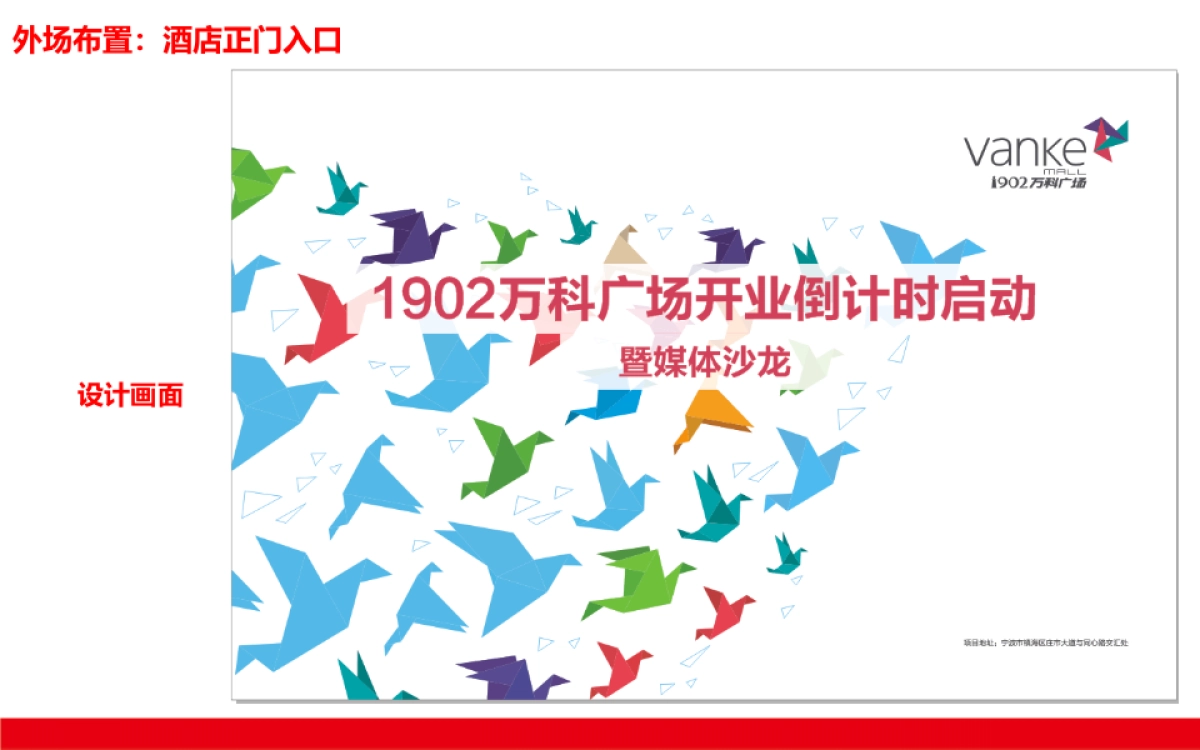 2017宁波帮主题沙龙暨1902万科广场开业倒计时启动策划案_第6页