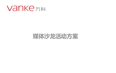 2017宁波帮主题沙龙暨1902万科广场开业倒计时启动策划案