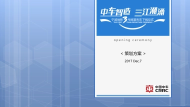 2017宁波地铁三号线首列车下线仪式策划案