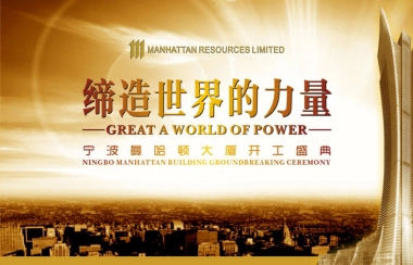 2017宁波曼哈顿大厦开工庆典策划方案