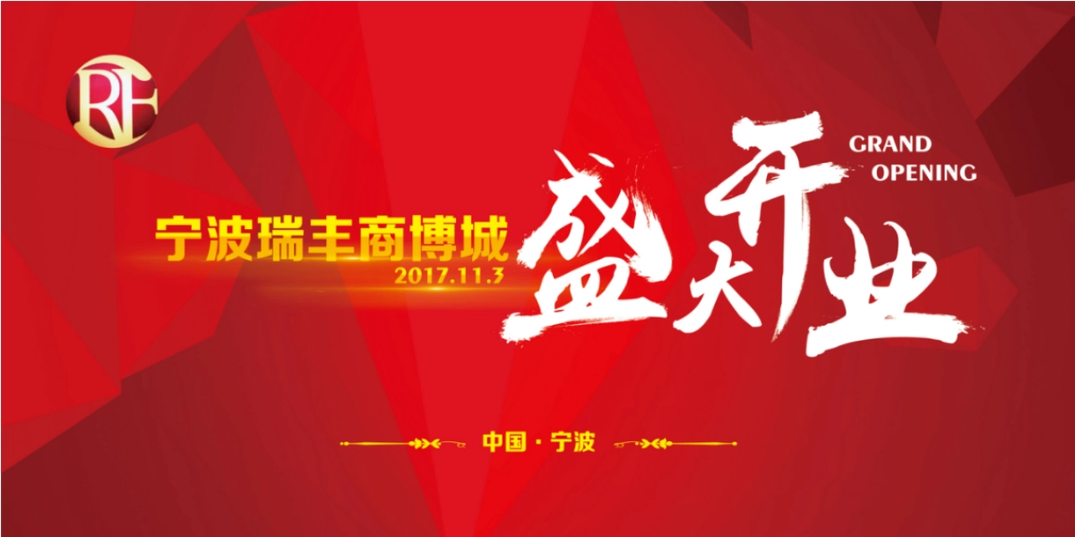 2017宁波瑞丰商博城开业活动策划案_第1页
