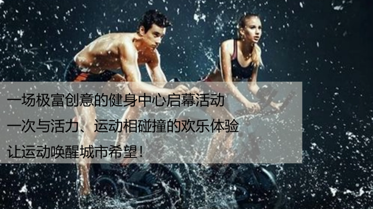 2017宁波万科健身中心启幕仪式方案_第4页