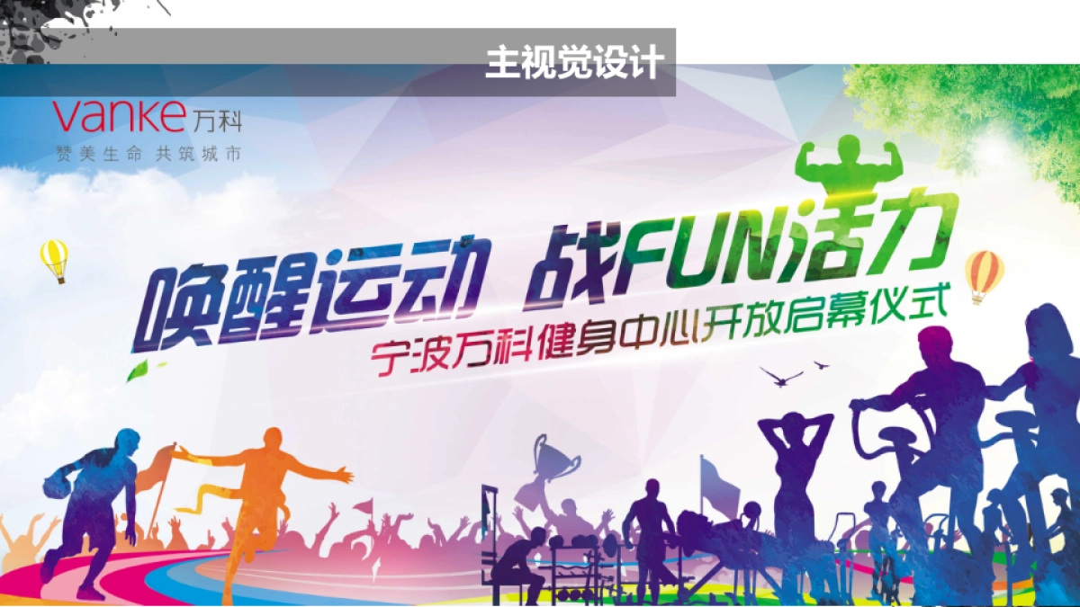 2017宁波万科健身中心启幕仪式方案_第9页